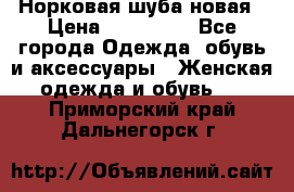 Норковая шуба новая › Цена ­ 100 000 - Все города Одежда, обувь и аксессуары » Женская одежда и обувь   . Приморский край,Дальнегорск г.